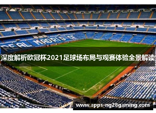 深度解析欧冠杯2021足球场布局与观赛体验全景解读
