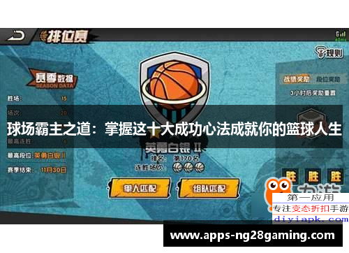 球场霸主之道：掌握这十大成功心法成就你的篮球人生