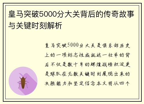 皇马突破5000分大关背后的传奇故事与关键时刻解析