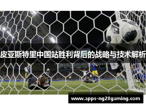 皮亚斯特里中国站胜利背后的战略与技术解析