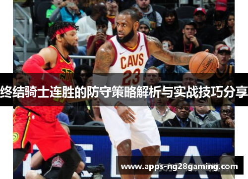 终结骑士连胜的防守策略解析与实战技巧分享
