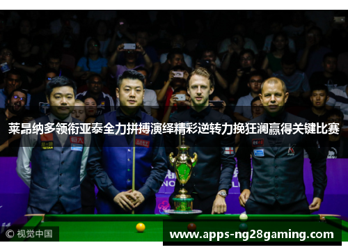 莱昂纳多领衔亚泰全力拼搏演绎精彩逆转力挽狂澜赢得关键比赛