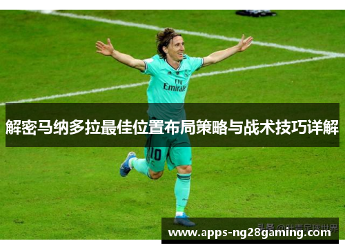 解密马纳多拉最佳位置布局策略与战术技巧详解