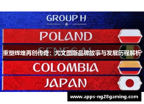 重塑辉煌再创传奇：尤文图斯品牌故事与发展历程解析