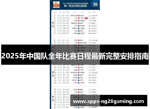 2025年中国队全年比赛日程最新完整安排指南
