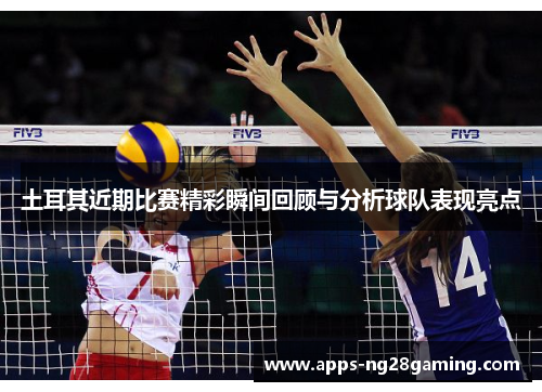 土耳其近期比赛精彩瞬间回顾与分析球队表现亮点