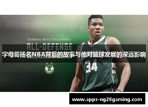 字母哥扬名NBA背后的故事与他对篮球发展的深远影响