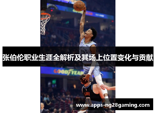 张伯伦职业生涯全解析及其场上位置变化与贡献