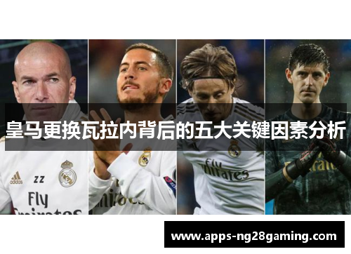 皇马更换瓦拉内背后的五大关键因素分析