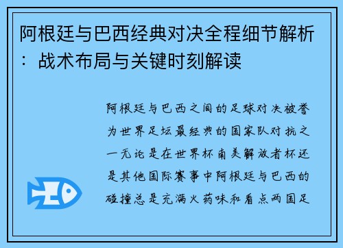 阿根廷与巴西经典对决全程细节解析：战术布局与关键时刻解读