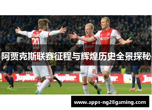 阿贾克斯联赛征程与辉煌历史全景探秘