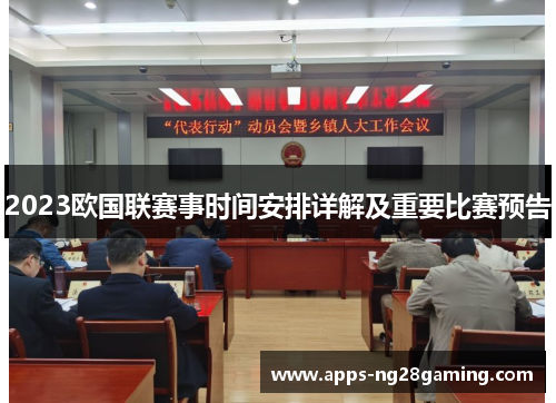 2023欧国联赛事时间安排详解及重要比赛预告