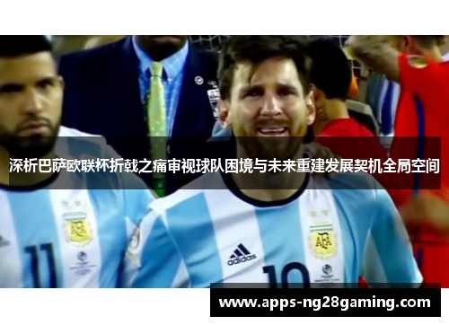 深析巴萨欧联杯折戟之痛审视球队困境与未来重建发展契机全局空间