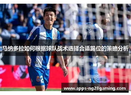 马纳多拉如何根据球队战术选择合适踢位的策略分析