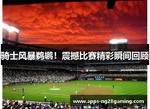 骑士风暴鹈鹕！震撼比赛精彩瞬间回顾