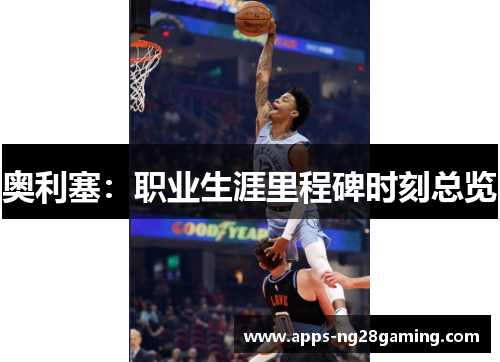 奥利塞：职业生涯里程碑时刻总览