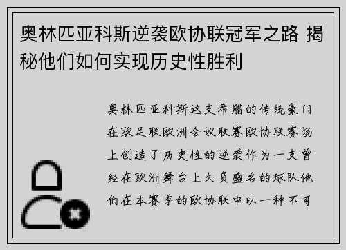 奥林匹亚科斯逆袭欧协联冠军之路 揭秘他们如何实现历史性胜利 奥林匹亚科斯逆袭欧协联冠军之路 揭秘他们如何实现历史性胜利