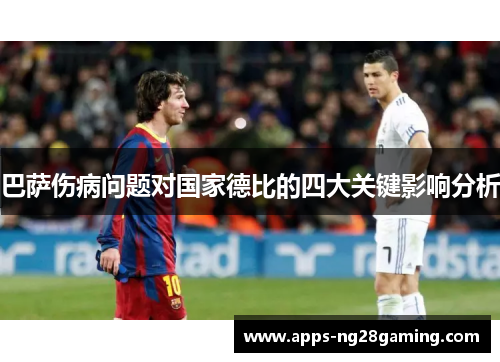 巴萨伤病问题对国家德比的四大关键影响分析