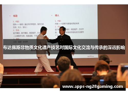 布达佩斯非物质文化遗产技艺对国际文化交流与传承的深远影响 布达佩斯非物质文化遗产技艺对国际文化交流与传承的深远影响