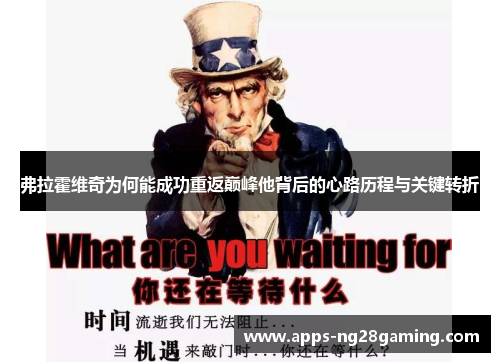 弗拉霍维奇为何能成功重返巅峰他背后的心路历程与关键转折