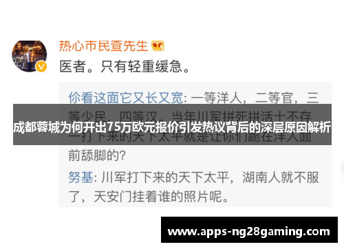 成都蓉城为何开出75万欧元报价引发热议背后的深层原因解析 成都蓉城为何开出75万欧元报价引发热议背后的深层原因解析