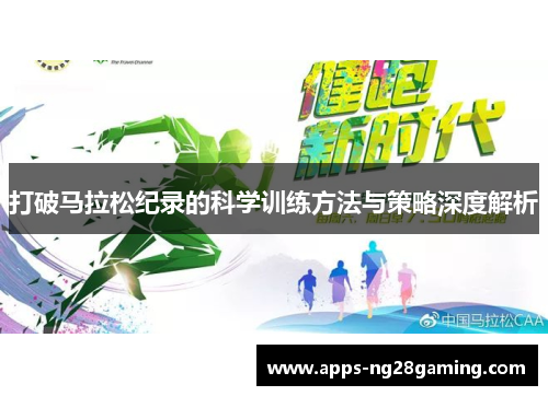打破马拉松纪录的科学训练方法与策略深度解析