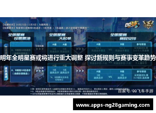 明年全明星赛或将进行重大调整 探讨新规则与赛事变革趋势