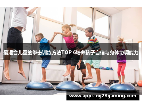 最适合儿童的拳击训练方法TOP 6培养孩子自信与身体协调能力