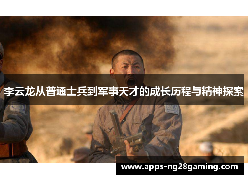 李云龙从普通士兵到军事天才的成长历程与精神探索