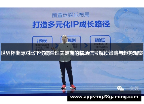 世界杯洲际对比下伤病管理关键期的临场信号解读策略与趋势观察