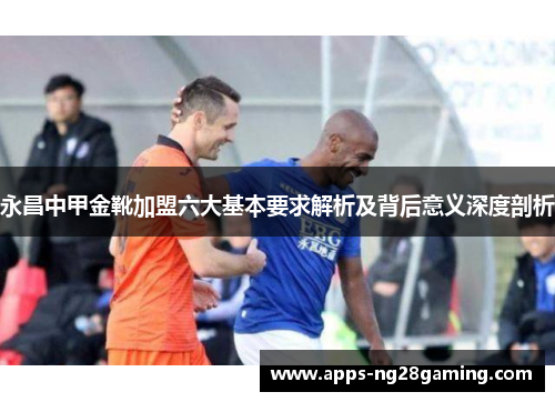 永昌中甲金靴加盟六大基本要求解析及背后意义深度剖析