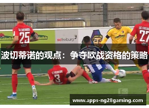 波切蒂诺的观点：争夺欧战资格的策略