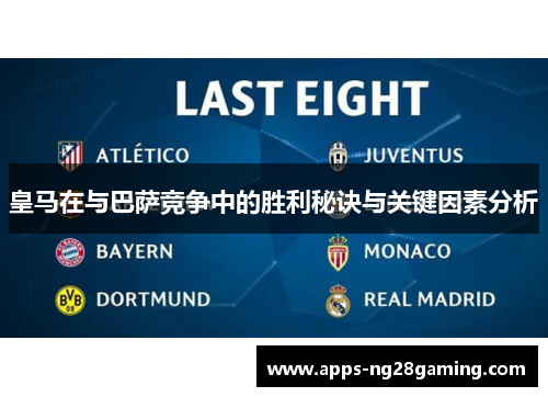 皇马在与巴萨竞争中的胜利秘诀与关键因素分析