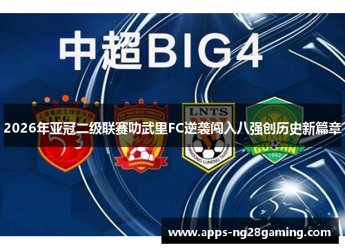 2026年亚冠二级联赛叻武里FC逆袭闯入八强创历史新篇章
