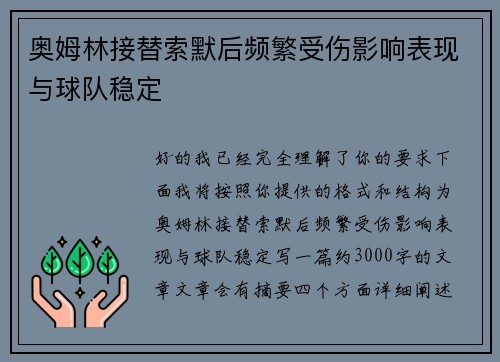 奥姆林接替索默后频繁受伤影响表现与球队稳定