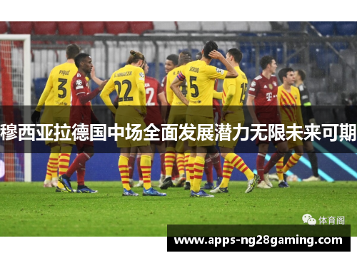 穆西亚拉德国中场全面发展潜力无限未来可期