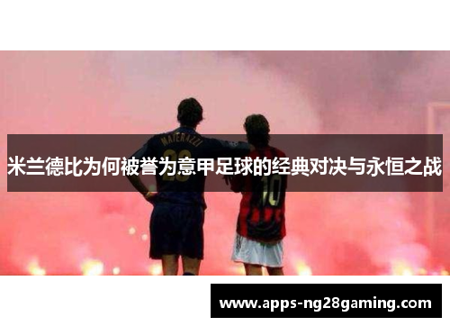 米兰德比为何被誉为意甲足球的经典对决与永恒之战