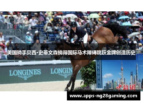 美国骑手贝西·史蒂文森摘得国际马术障碍跳跃金牌创造历史