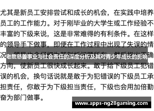 老詹慈善事业与社会责任的深度分析及其对青少年成长的影响