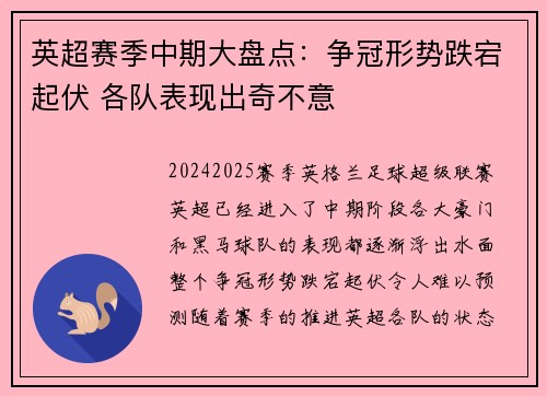英超赛季中期大盘点：争冠形势跌宕起伏 各队表现出奇不意