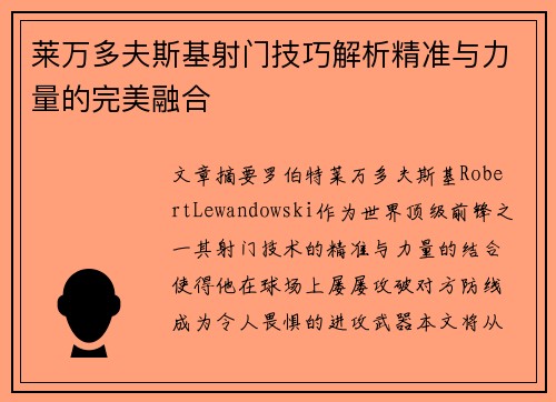 莱万多夫斯基射门技巧解析精准与力量的完美融合