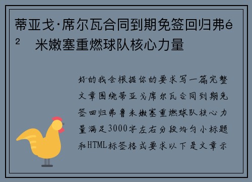 蒂亚戈·席尔瓦合同到期免签回归弗鲁米嫩塞重燃球队核心力量