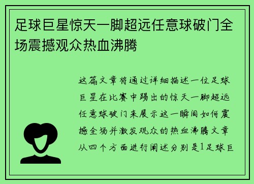 足球巨星惊天一脚超远任意球破门全场震撼观众热血沸腾 足球巨星惊天一脚超远任意球破门全场震撼观众热血沸腾