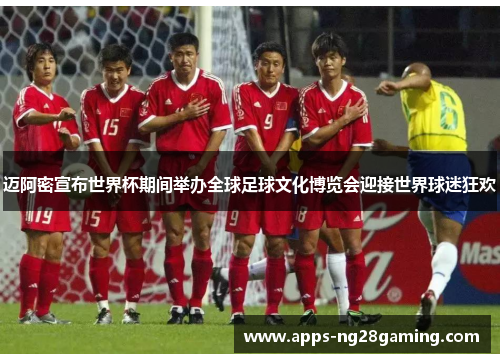 迈阿密宣布世界杯期间举办全球足球文化博览会迎接世界球迷狂欢