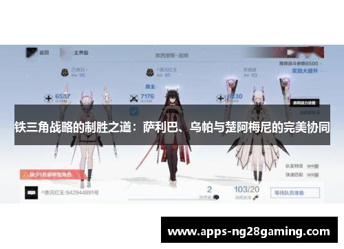 铁三角战略的制胜之道:萨利巴、乌帕与楚阿梅尼的完美协同 铁三角战略的制胜之道:萨利巴、乌帕与楚阿梅尼的完美协同