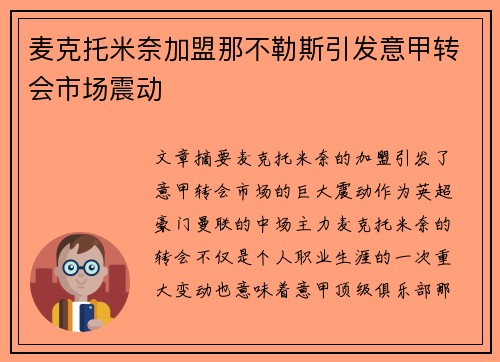 麦克托米奈加盟那不勒斯引发意甲转会市场震动 麦克托米奈加盟那不勒斯引发意甲转会市场震动