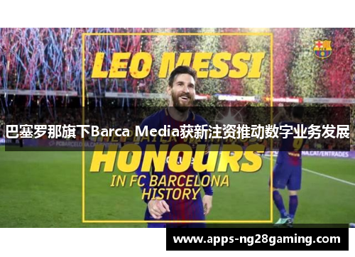 巴塞罗那旗下Barca Media获新注资推动数字业务发展 巴塞罗那旗下Barca Media获新注资推动数字业务发展