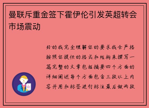 曼联斥重金签下霍伊伦引发英超转会市场震动 曼联斥重金签下霍伊伦引发英超转会市场震动