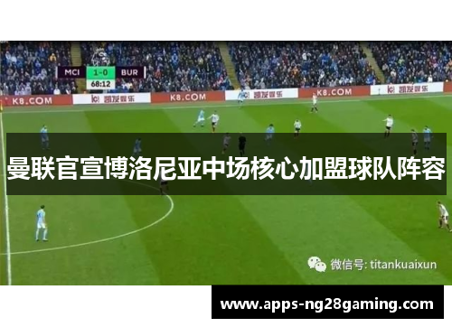 曼联官宣博洛尼亚中场核心加盟球队阵容 曼联官宣博洛尼亚中场核心加盟球队阵容