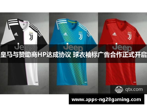 皇马与赞助商HP达成协议 球衣袖标广告合作正式开启 皇马与赞助商HP达成协议 球衣袖标广告合作正式开启